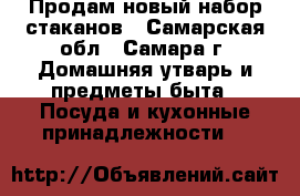 Продам новый набор стаканов - Самарская обл., Самара г. Домашняя утварь и предметы быта » Посуда и кухонные принадлежности   